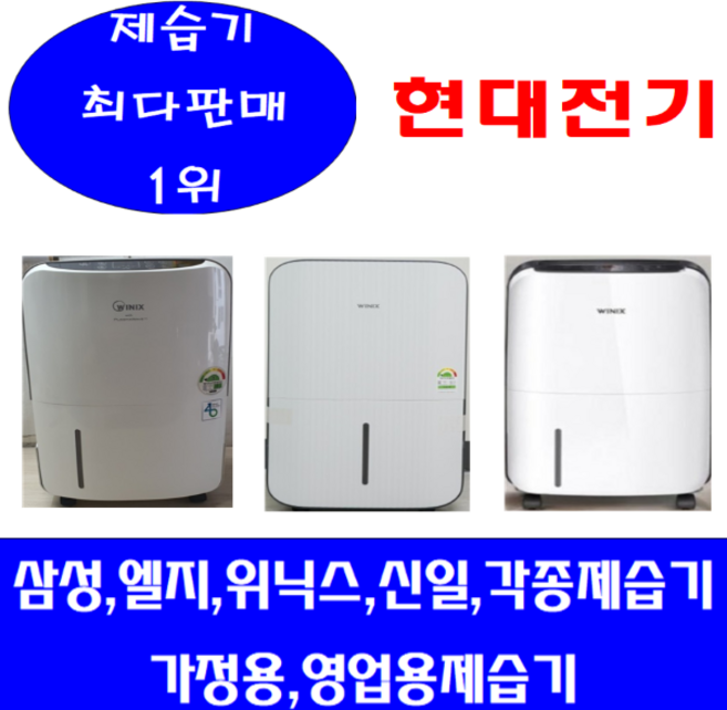 중고제습기/5리터~17리터삼성 엘지 위닉스 위니아/각종제습기 평수다양