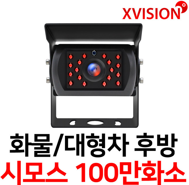엑스비전 대형차화물차후방카메라 슈퍼CMOS 소니칩셋 적외선방식 100만화소 130만화소 버스 트럭 K630+, K630+ (시모스100만화소/검정), 1