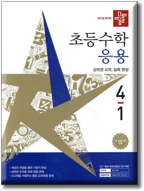 디딤돌 초등수학 응용편 4-1 / 2022 개정 교육과정 반영, 수학, 4학년