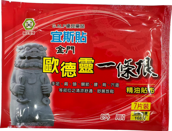 歐德靈 金門一條根 精油貼布 7片/包, 1包, 7入