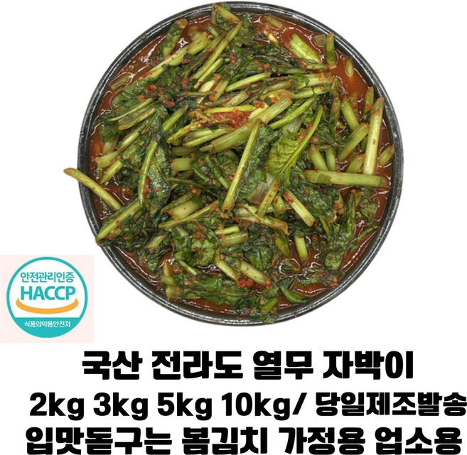 국내산 전라도 열무자박이 김치 2kg 3kg 5kg 10kg/ 입맛없는 봄철 썩썩 밥 비벼먹기 좋은 열무자박이 당일제조 발송 HACCP인증김치 안전먹거리, 1개