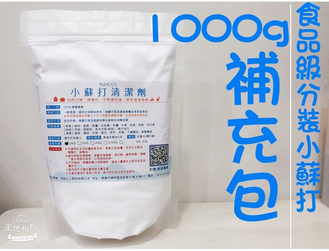 食品級小蘇打粉 蔬果清潔 重油污 茶器清潔 除臭 1公斤補充包, 1個, 1公斤補充包,（單筆訂單）勿超過4公斤