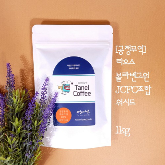 타넬-(프리미엄) 1kg 공정무역 라오스커피 JCFC원두 볼라벤고원 당일맞춤로스팅, 핸드드립용, 강한 볶음, 핸드드립, 1개