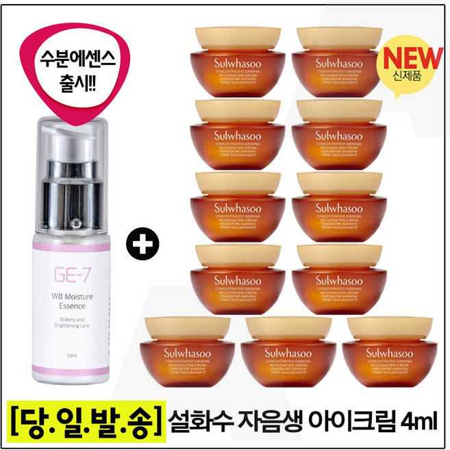 GE-7 수분광채에센스 (30ml) 구매+자음생 아이크림 _총 44ml ( 4ml x11개 ). 최신형 6세대, 1개