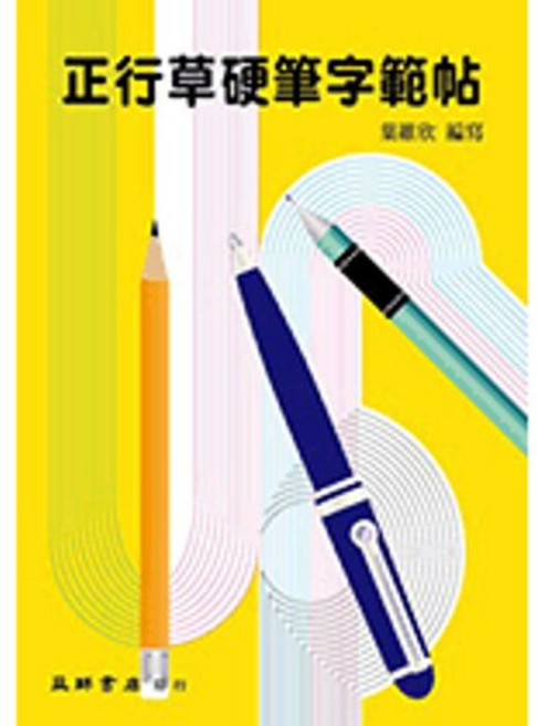正行草硬筆字範帖 (葉維欣 編著), 單本