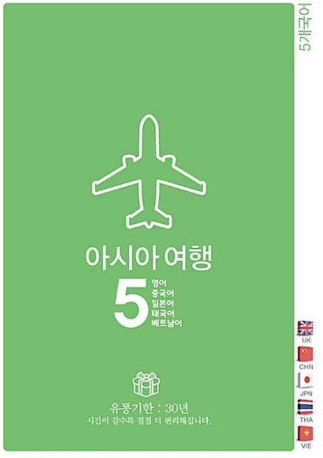 아시아 여행 5-5개국어(영어.중국어.일본어.태국어.베트남어)