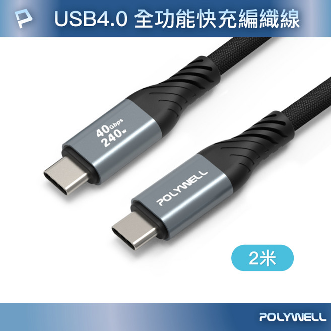POLYWELL 寶利威爾 USB4.0 Type-C 240W 40Gbps 快充編織傳輸線 充電線, 1個, 2米 (200cm)