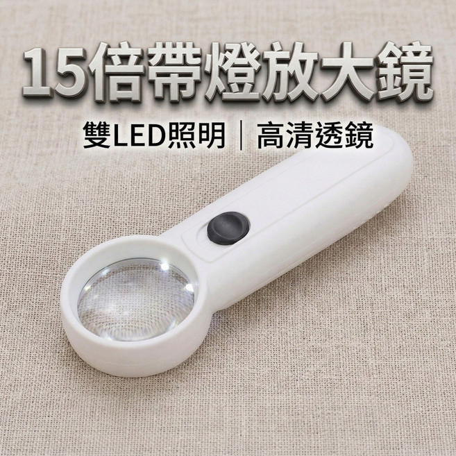 15倍帶燈放大鏡，雙LED照明，高清透鏡, 1個