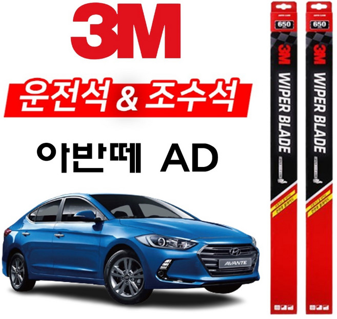 3M 아반떼AD 와이퍼 2개1세트 650+400 아반때에이디