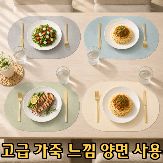 온기도감 북유럽 양면 가죽 방수 테이블 매트, 혼합색상, 4개, 45*30