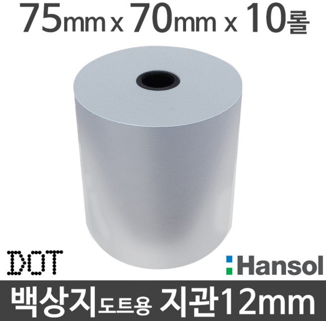 <당일출고>[한솔] 백상지 75x70 지관12mm (10롤) 도트프린터용지 무약관 Hansol, 900개