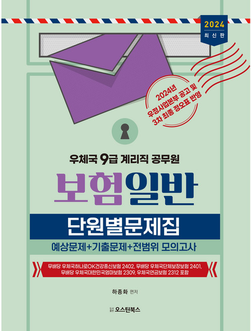 2024 우체국 9급 계리직 공무원 보험일반 단원별문제집, 오스틴북스