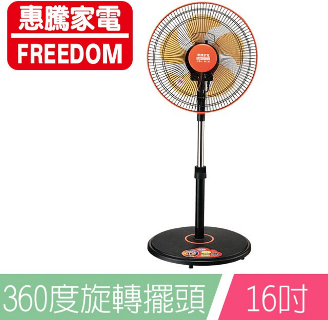 惠騰 16吋 360度旋轉立扇 FR-1668 軸承馬達