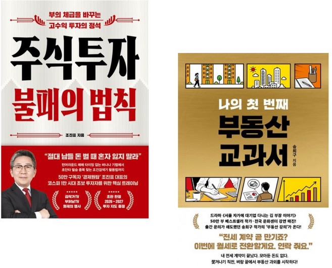 (인기도서 모음) 주식투자 불패의 법칙 + 나의 첫 번째 부동산 교과서 (전2권)