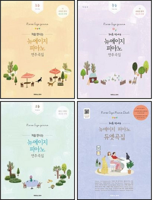 [4권 세트] 처음 만나는 뉴에이지 피아노 연주곡집 초급+중급+고급+듀엣곡집 (태림스코어)