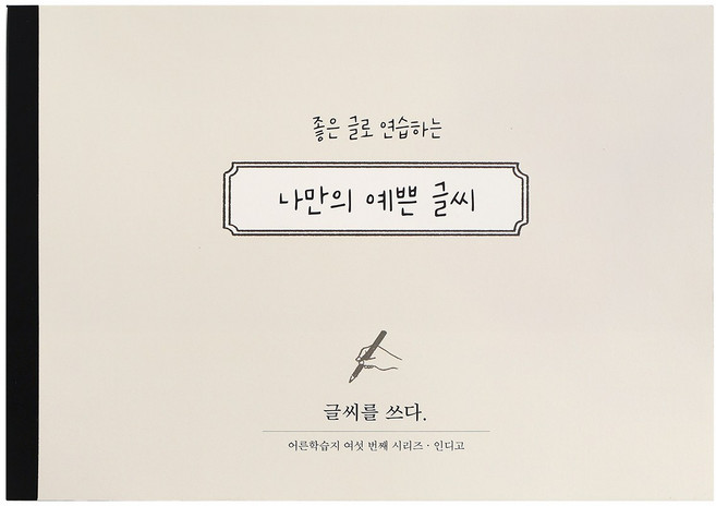 인디고 글씨를 쓰다 - 나만의 예쁜 글씨 (어른학습지6) - 글씨연습 손글씨 교정 성인용 캘리그라피 노트, 예쁜글씨, 1개, 단일