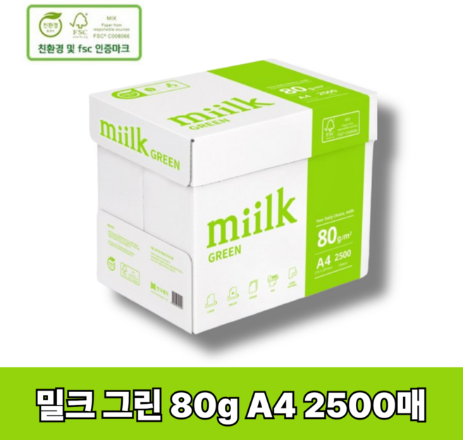 miilk 그린 복사용지 80g, A4(SIZE), 2500개