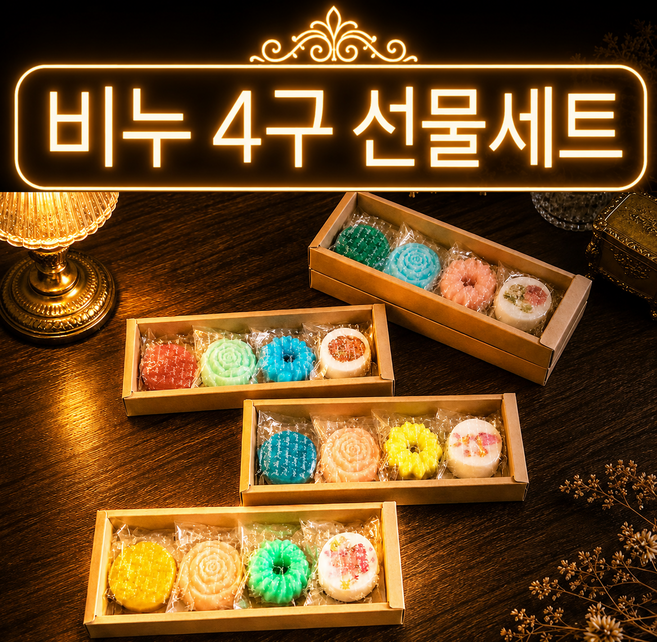 비누4구선물세트/비누답례품/가성비 좋은 품격있는 선물/구디백/천연수제비누선물/설 추석 명절선물세트, 1세트, 비누4구세트