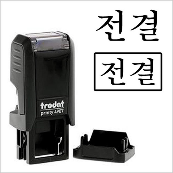 트로닷스탬프 트로닷 4907 전결 합격 불합격 적합 부적합 QC OK 도장 자동스탬프, 없음(무테), 블랙