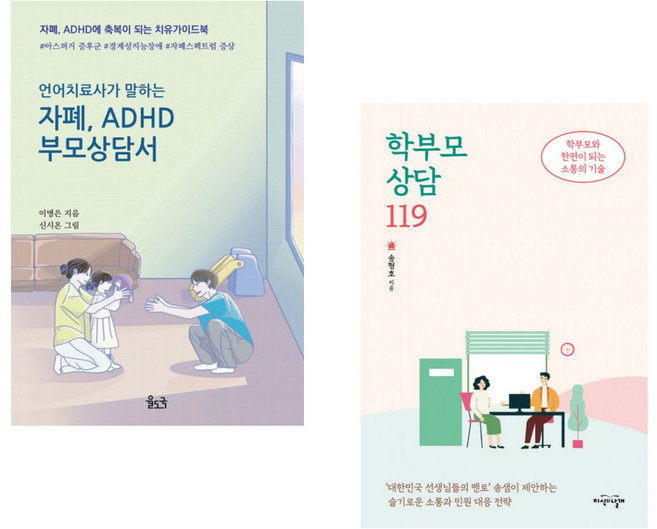 (서점추천) 언어치료사가 말하는 자폐 ADHD 부모상담서 + 학부모 상담 119 (전2권)