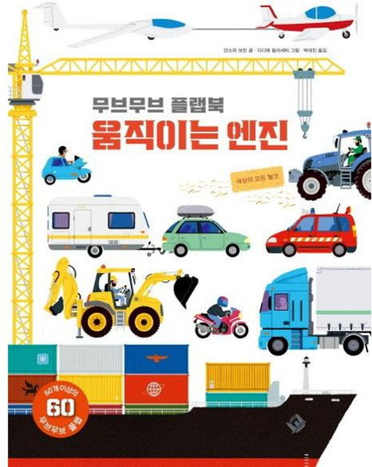 무브무브 플랩북 - 움직이는 엔진, 보림