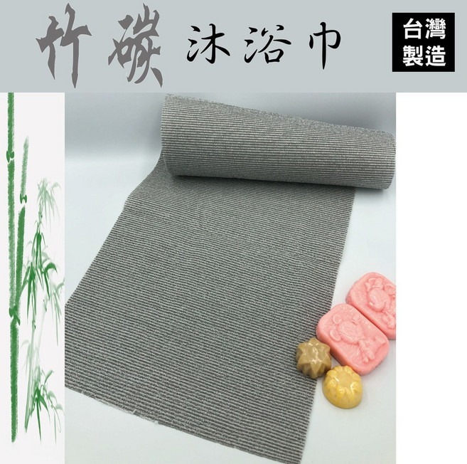 台灣製 竹炭沐浴巾, 1個