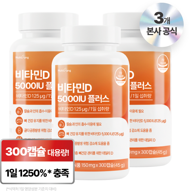 뉴트리정 비타민D 5000IU 플러스 대용량, 3개, 300정