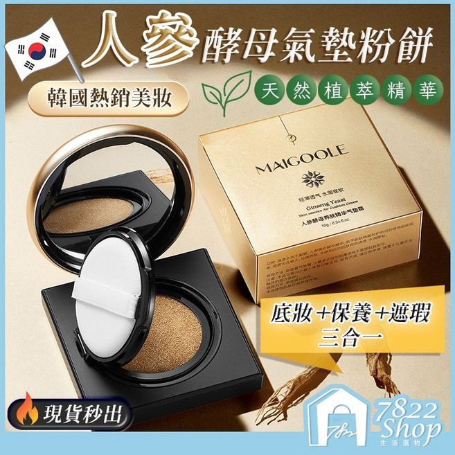 MAIGOOLE 人參酵母氣墊粉餅, 1個, 韓國人參酵母氣墊粉餅【三效合一版】