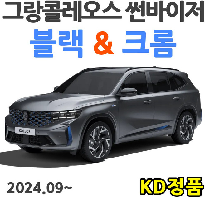 위모브 르노삼성자동차 썬바이저 시리즈, D257 그랑콜레오스 썬바이저 크롬