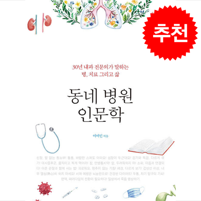 동네 병원 인문학 + 쁘띠수첩 증정, 북드라망, 이여민