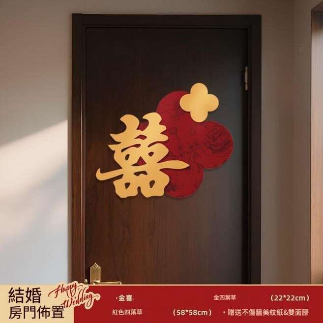 結婚房門佈置 喜字門貼套裝 婚禮裝飾 囍字金喜四葉草套裝, 結婚房門裝飾 四葉草金喜, 1個