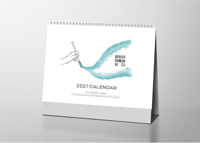 (12월 셋째주 발송 예약구매)2021년 주문제작 탁상형 달력 캘린더 유명작가 증강현실 작품, 1000부~