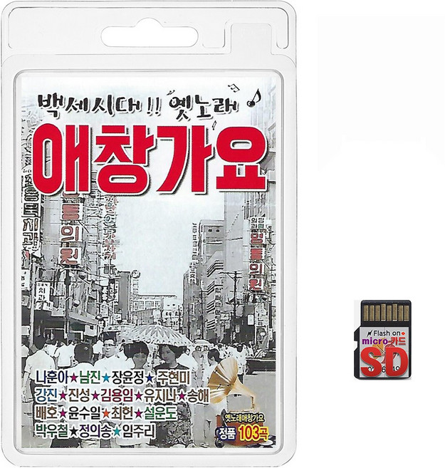 SD/TF카드 백세시대 옛노래 애창가요 103곡 휴대용라디오 mp3 트로트 노래 가요 음반 나훈아 남진 장윤정 주현미 강진 진성 김용임, 1개