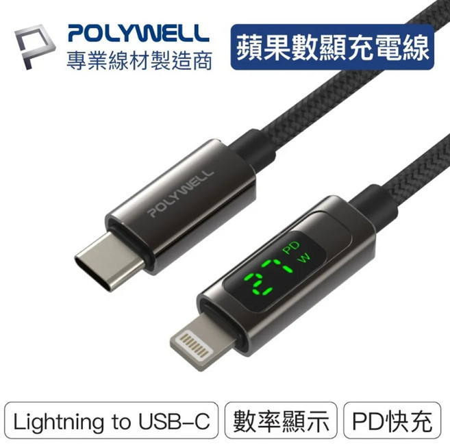 POLYWELL Lightning to Type-C 數位顯式PD快充線, 1個, 1m