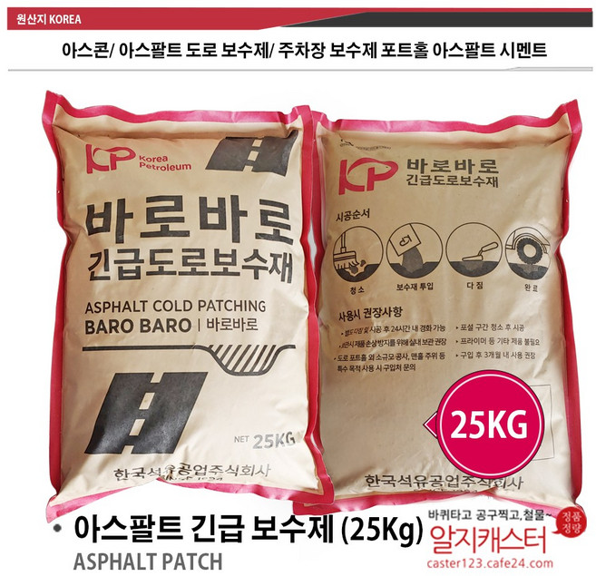 <<개당배송비 추가 요청 or 1개씩 여러번 주문 바랍니다.>> 긴급 아스콘/ 아스팔트 도로 보수제/ 주차장 보수제 포트홀 아스팔트 시멘트 긴급 아스팔트 보수제 25kg, 1개, 아스콘보수제 (25Kg)