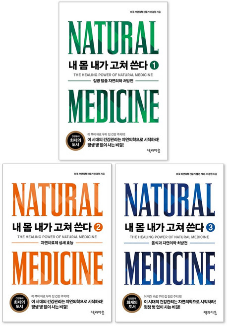 내 몸 내가 고쳐 쓴다 1-3권 세트 우리 집 주치의 자연 의학 책