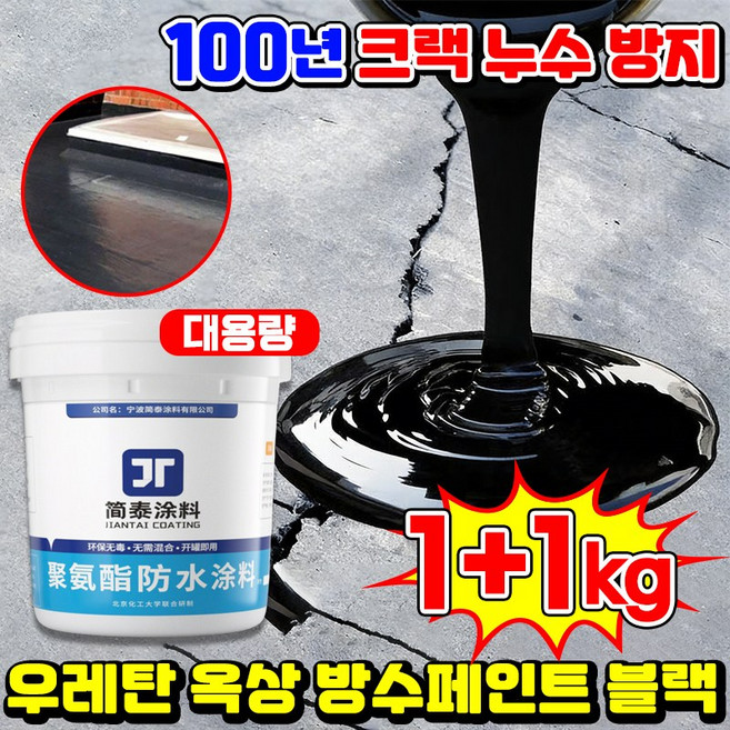 [100년 방수] 우레탄 옥상 바닥 페인트 방수액 방수제 외벽 수용성 방수 페인트 탄성방수재 발수제 곰팡이 방지 본드 무독성 침투성 방수크림 닝운시상, 2개, 1kg, 블랙