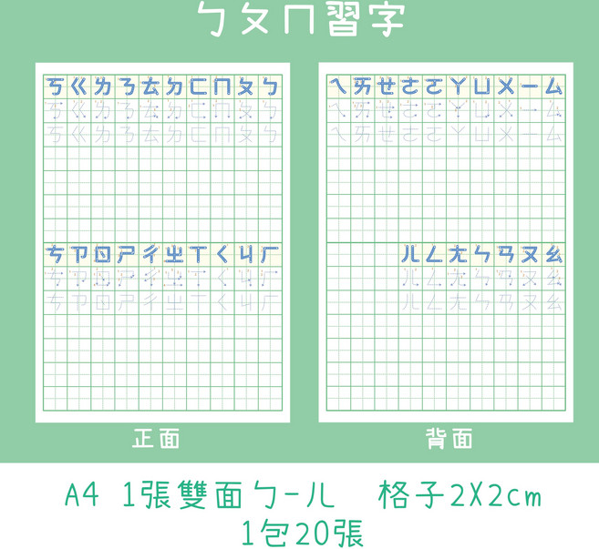 注音ABC練字紙 雙面書寫練習 筆順引導設計, 注音練字包, 1套