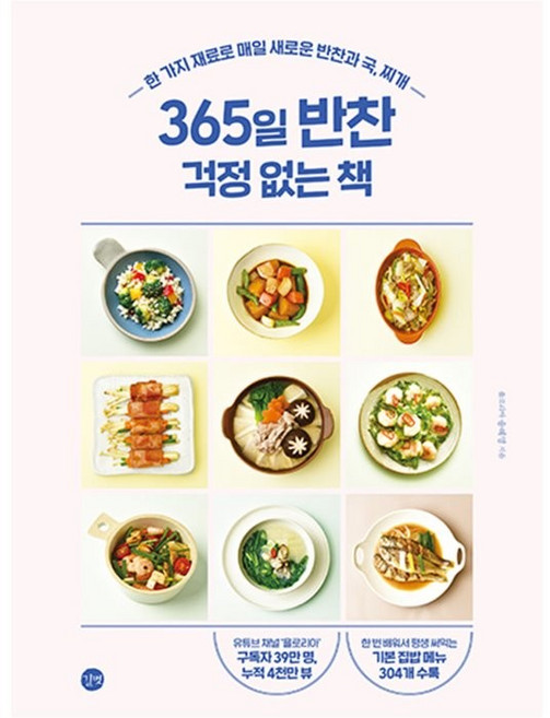 365일 반찬 걱정 없는 책:한 가지 재료로 매일 새로운 반찬과 국 찌개, 욜로리아 송혜영, 길벗