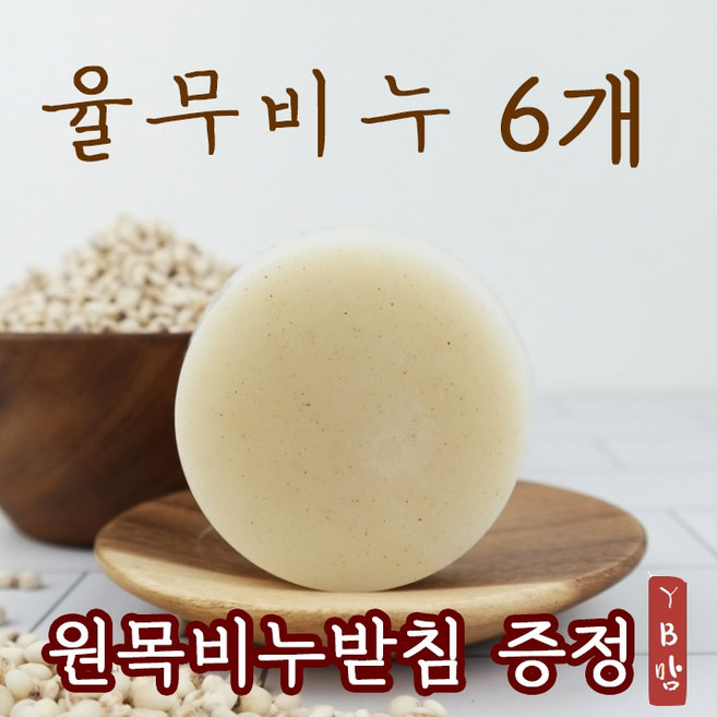 YB맘 율무비누, 110g, 6개입