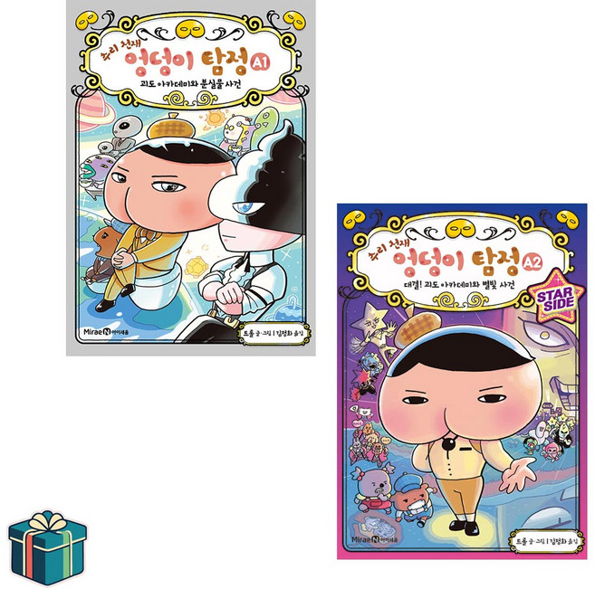 추리 천재 엉덩이 탐정 A 1 2 전2권 세트 (사은품증정) 엉덩이탐정 후속작