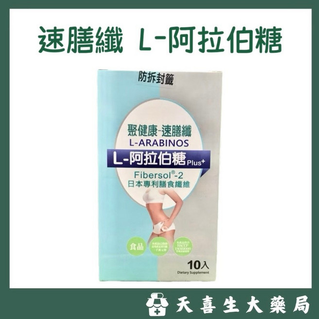 聚健康 速膳纖 L-阿拉伯糖 Plus+ Fibersol®-2 日本專利膳食纖維 10入, 1個