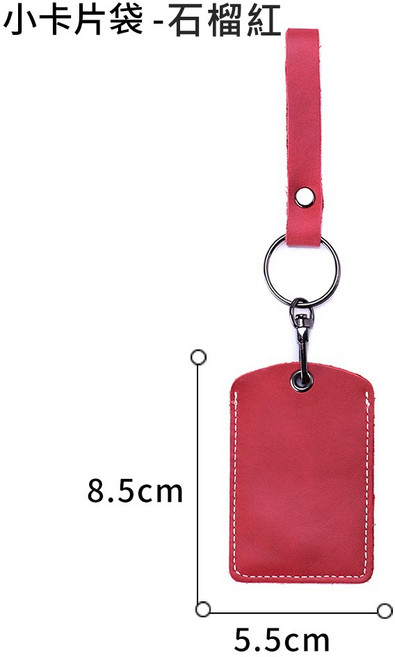 真皮鑰匙圈，牛皮鑰匙圈，皮革鑰匙圈，鑰匙環扣, 小卡片袋 - 石榴紅, 1個