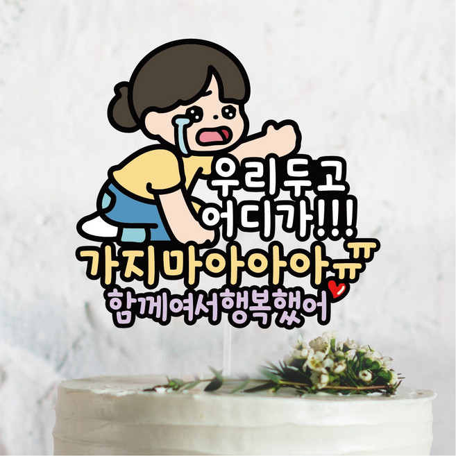 퇴사 퇴직 우리두고 어디가 이직 기념토퍼, 1개