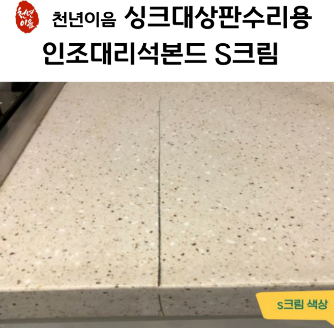 천년이음 S크림 색상 인조대리석 접착제 초강력 본드 싱크대상판수리 보수제 경화제 포함, 1개