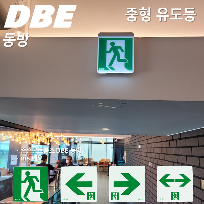 중형유도등 DBE 동방유도등 네오유도등 / 피난구 / 유도등 / 중형 / 벽부 / 피난 / 고효율 / 도매업체, 3. 네오 피난구 유도등 중형 우방향, 1개