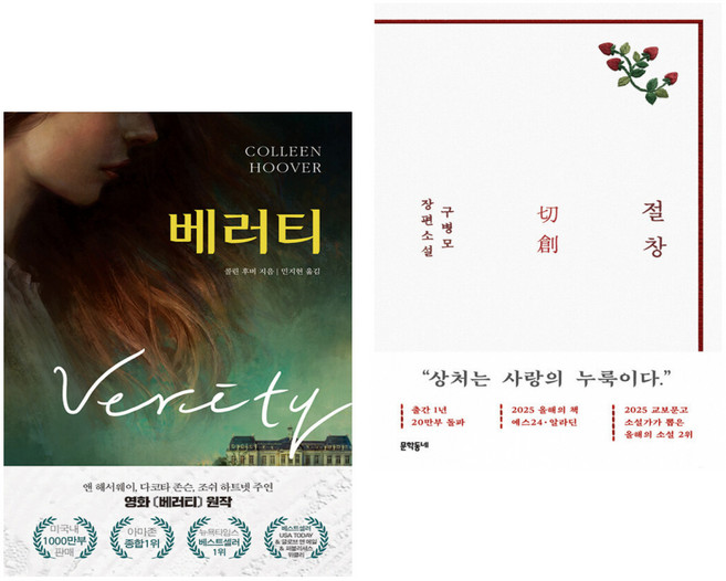 7위 - 베러티 + 절창 切創 (화이트 에디션) (전2권), 콜린 후버, 미래지향