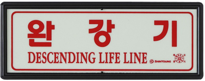 토탈소방안전 완강기표지판 완강기사용방법표지판 축광 야광, 1개