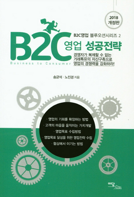B2C영업 성공전략(2018):경쟁자가 복제할 수 없는 거래특유의 자산구축으로 영업의 경쟁력을 강화하, 이담북스, 송균석