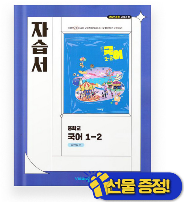 2026년 비상교육 중학교 국어 1-2 자습서 (박현숙) 중1